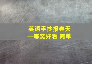 英语手抄报春天一等奖好看 简单